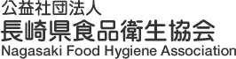 公益社団法人長崎県食品衛生協会 Nagasaki Food Hygiene Association
