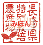 長崎県特別栽培農産物認証