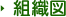 組織図
