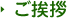 ご挨拶