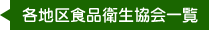 各地区食品衛生協会一覧