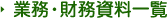 業務・財務資料一覧