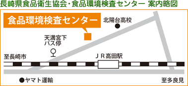 長崎県食品衛生協会・食品環境検査センター 案内略図