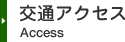 交通アクセス