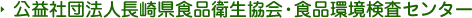 公益社団法人長崎県食品衛生協会・食品環境検査センター