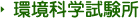 環境科学試験所