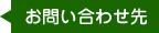 お問い合わせ先