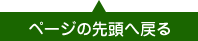 ページの先頭へ戻る