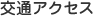 交通アクセス