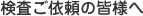 検査ご依頼の皆様へ