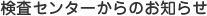 検査センターからのお知らせ