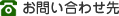 お問い合わせ先