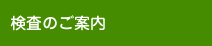 検査のご案内