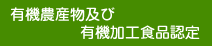 有機農産物及び有機加工食品認定