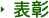 表彰