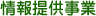 情報提供事業