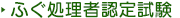 ふぐ処理者認定試験