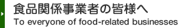 食品関係事業者の皆様へ