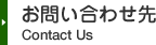 お問い合わせ先