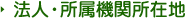 法人・所属機関所在地