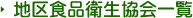 地区食品衛生協会一覧