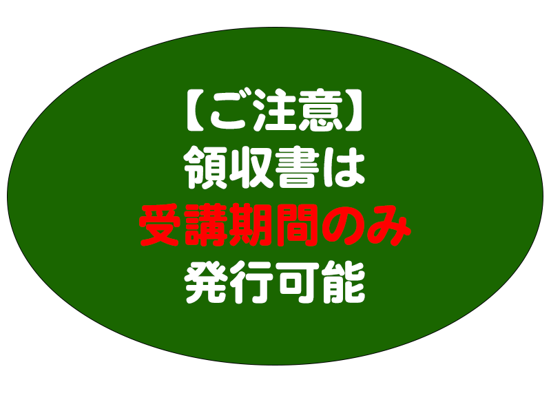 領収証発行は受講可能期間のみ
