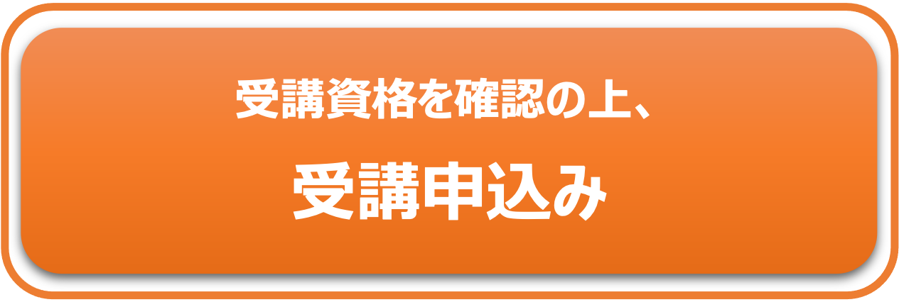 「受講申込み」ボタン