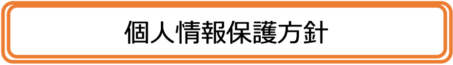 「個人情報保護方針」ボタン
