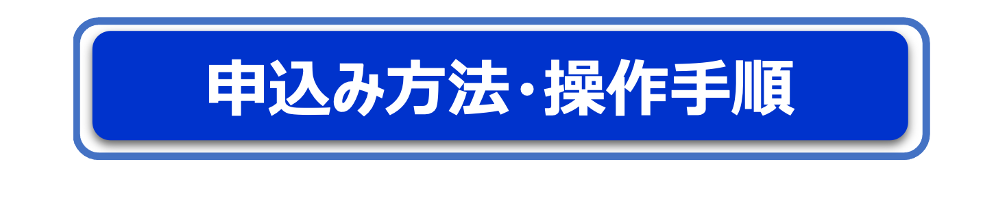 「申込み方法・操作手順」ボタン