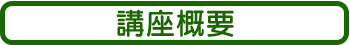 講座概要