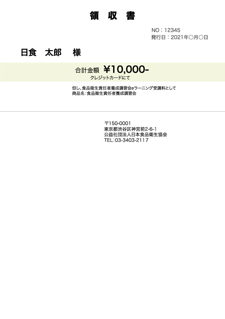 領収書