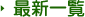 最新一覧