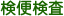 検便検査