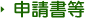 申請書等