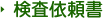 検査依頼書