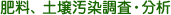 肥料、土壌汚染調査・分析