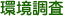 環境調査