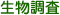 生物調査