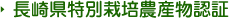 長崎県特別栽培農産物認証