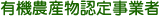 有機農産物認定事業者