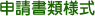 申請書類様式