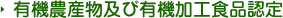 有機農産物及び有機加工食品認定