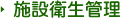 施設衛生管理