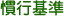 慣行基準