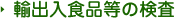 輸出入食品等の検査