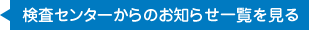 検査センターからのお知らせ一覧を見る