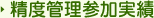 精度管理参加実績