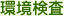 環境検査