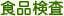 食品検査