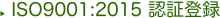 ISO9001：2015 認証登録